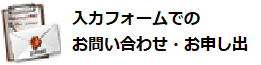 入力フォームでのお問い合わせ・お申し出