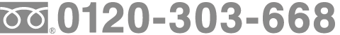 フリーダイヤル 0120-303-668