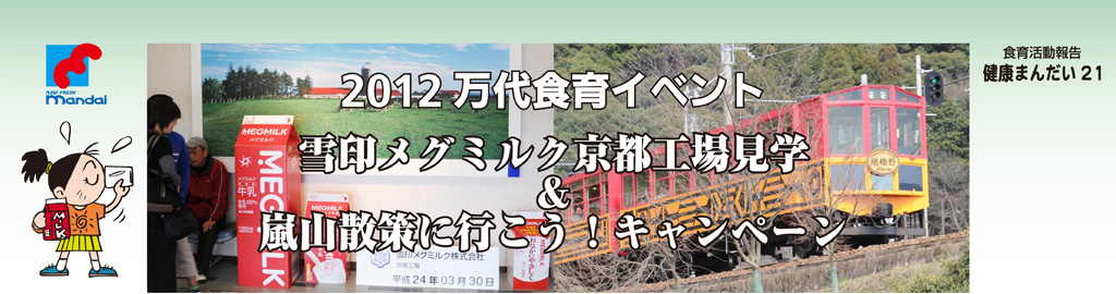2012万代食育イベント雪印メグミルク京都工場見学&嵐山散策に行こう!キャンペーン