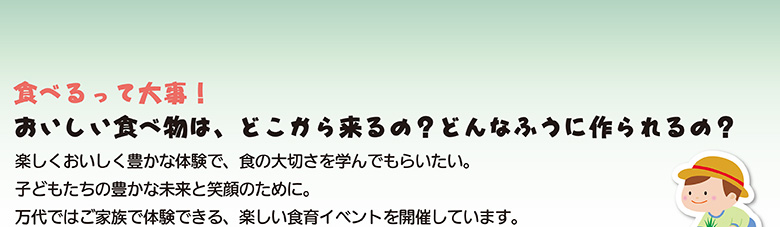 �H�ׂ���đ厖�I���������H�ו��́A�ǂ����痈��́H�ǂ�Ȃӂ��ɍ����́H�y�������������L���ȑ̌��ŁA�H�̑�؂����w��ł��炢�����B�q�ǂ������̖L���Ȗ����ƏΊ�̂��߂ɁB����ł͂��Ƒ��ő̌��ł���A�y�����H��C�x���g���J�Â��Ă��܂��B