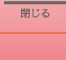 閉じる