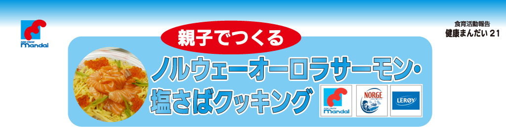 ノルウェーオーロラサーモン・塩さばクッキング