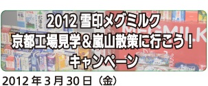 2012雪印メグミルク京都工場見学&嵐山散策に行こう!キャンペーン2012年3月30日(金)