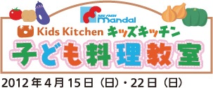 Kids kitchenキッズキッチン子供料理教室2012年4月15日(日)・22日(日)