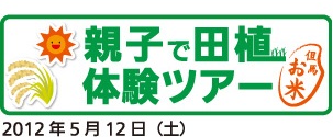 親子で田植え体験ツアー2012年5月12日(土)予定(応募終了)