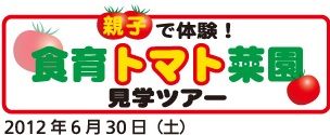 親子で体験!食育トマト菜園2012年6月30日(土)