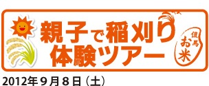 親子で稲刈り体験ツアー2012年9月8日(土)