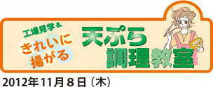天ぷら調理教室2012年11月8日(木)