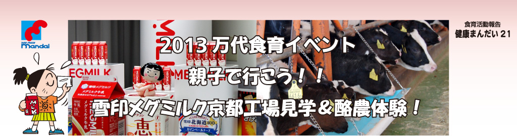 2013万代食育イベント 親子で行こう!!雪印メグミルク京都工場見学&酪農体験!