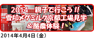 2014雪印メグミルク京都工場見学&酪農体験!