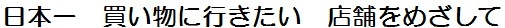 日本一 買い物に行きたい 店舗をめざして