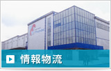 情報物流