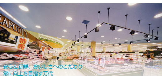 安心と新鮮、おいしさへのこだわり 常に向上を目指す万代
