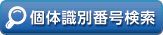 個体識別番号検索