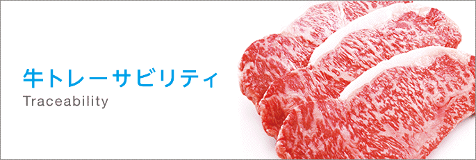 牛トレーサビリティ